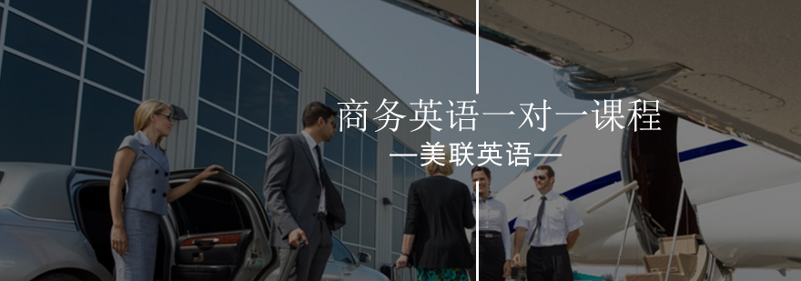 北京商务英语一对一课程-英语一对一外教-最新优惠课程 北京商务英语一对一课程-英语一对一外教-最新优惠课程