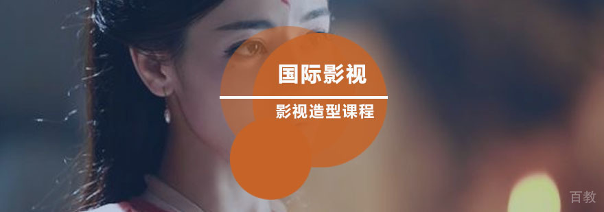 国际影视造型班