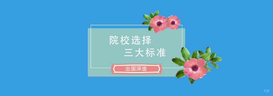 出国深造院校三大选择标准