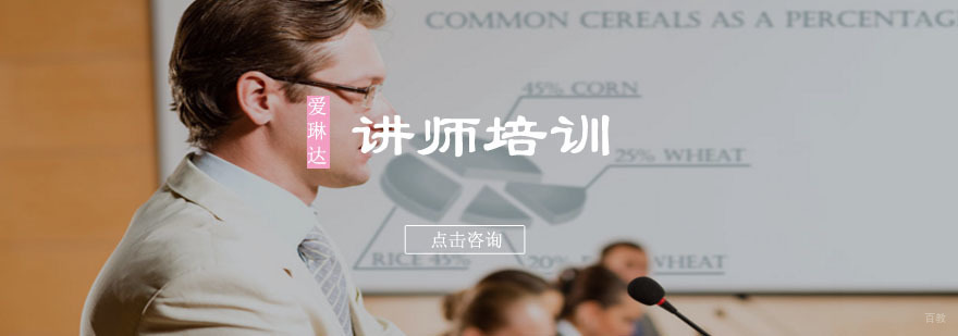 讲师培训