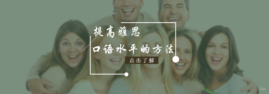 提高雅思口语水平的方法