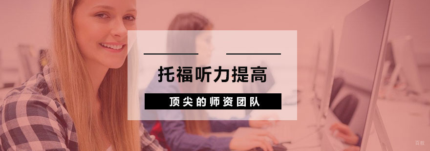 托福听力提高的方法