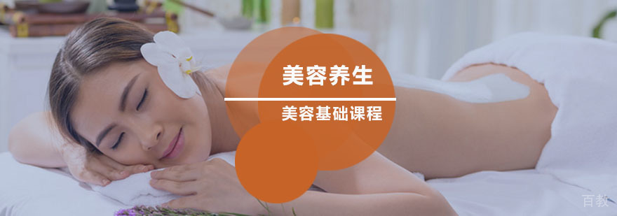 美容养生基础班 美容养生基础班