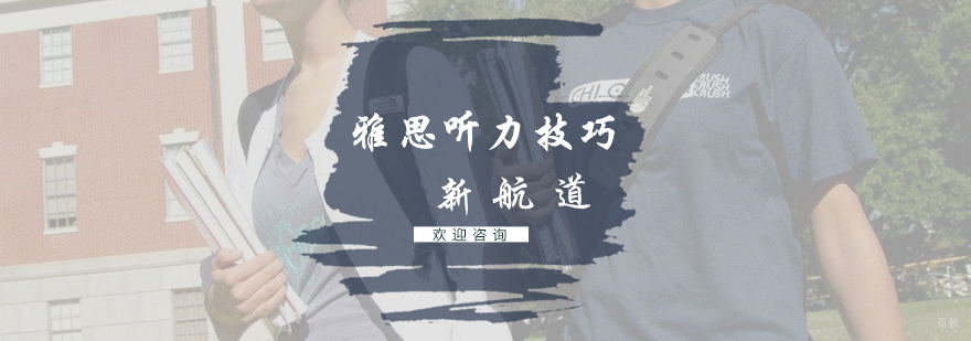 雅思听力技巧分享
