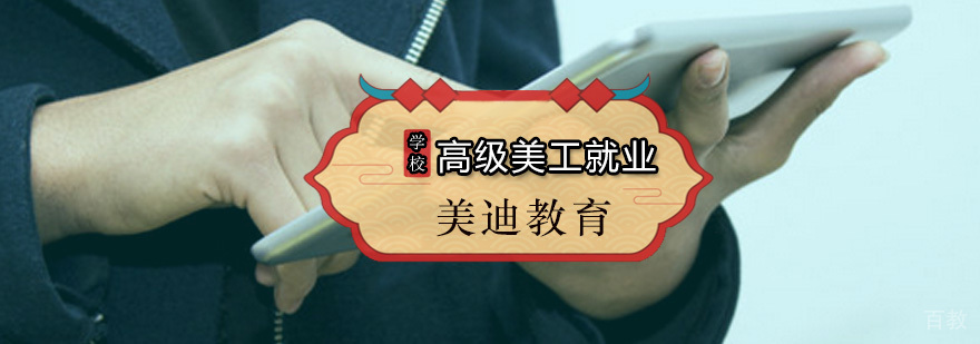美迪高级美工课程