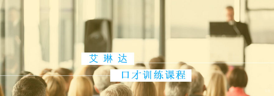 口才训练