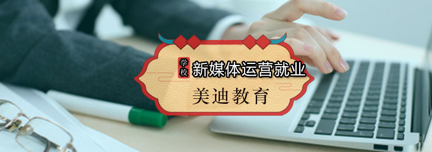 新媒体运营课程 新媒体运营课程