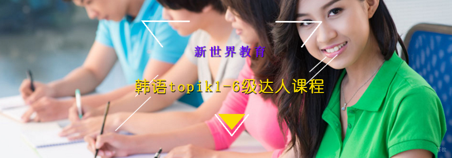韩语topik1-6级达人课程