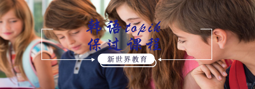 韩语topik课程