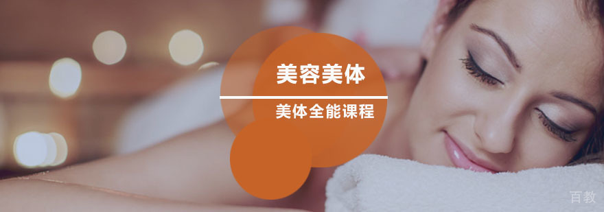 美容美体全能班 美容美体全能班