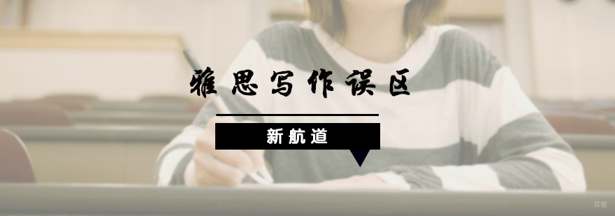 雅思写作误区介绍