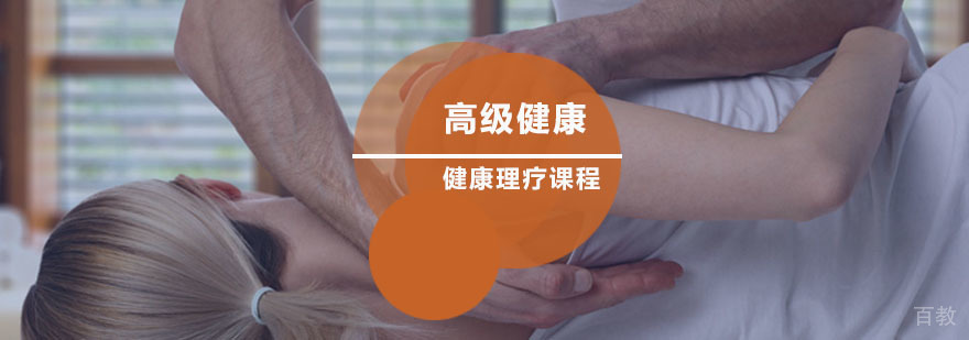 高级健康理疗班 高级健康理疗班