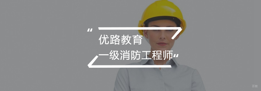 一级消防工程师