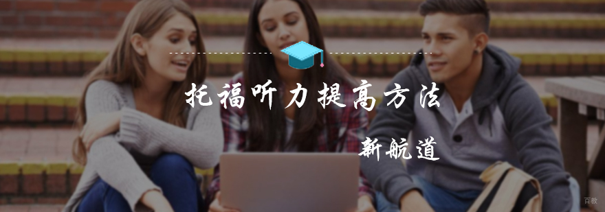 托福听力提高方法