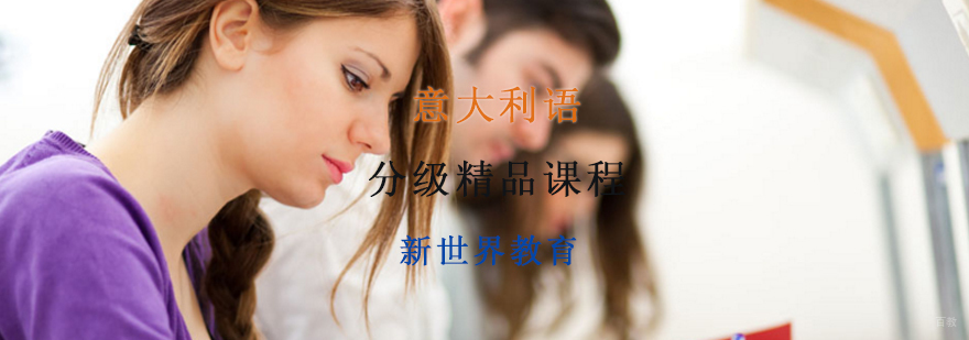 意大利语分级精品课程