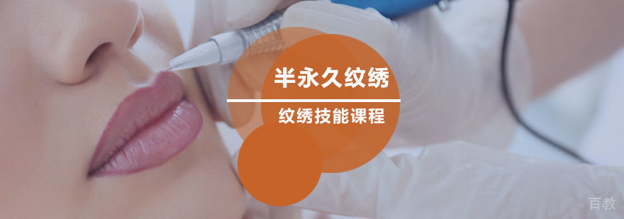 半永久纹绣技能班 半永久纹绣技能班