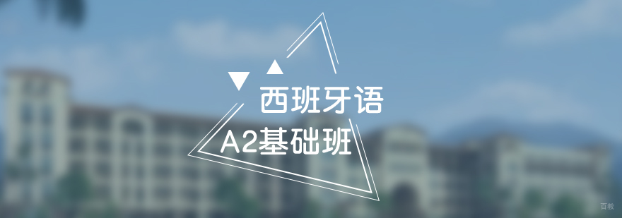 西班牙语课堂实景