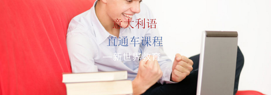 意大利语计划生直通车课程