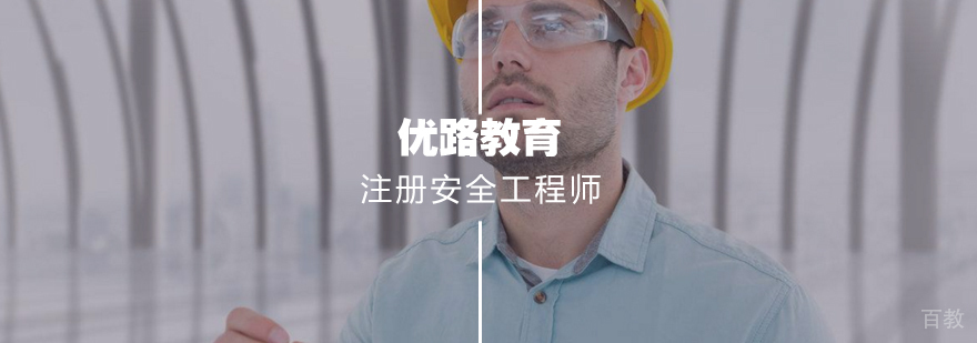 注册安全工程师