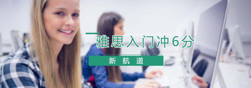 雅思入门冲6分班