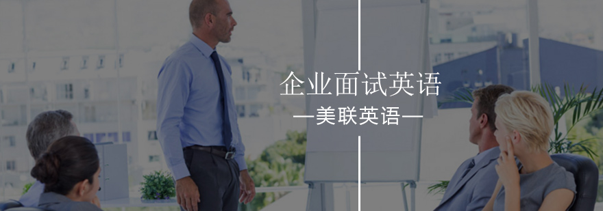 北京企业面试英语实训班-企业面试英语培训班价格-学习入口 北京企业面试英语实训班-企业面试英语培训班价格-学习入口
