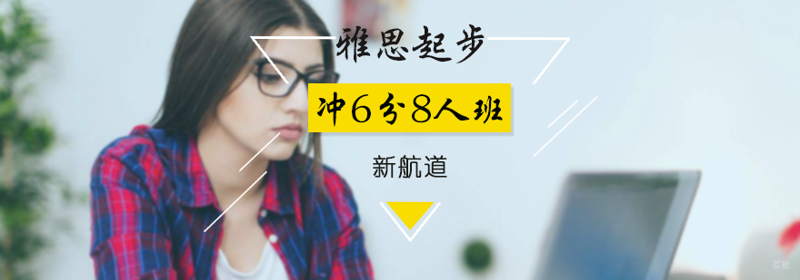雅思入门冲6分8人班