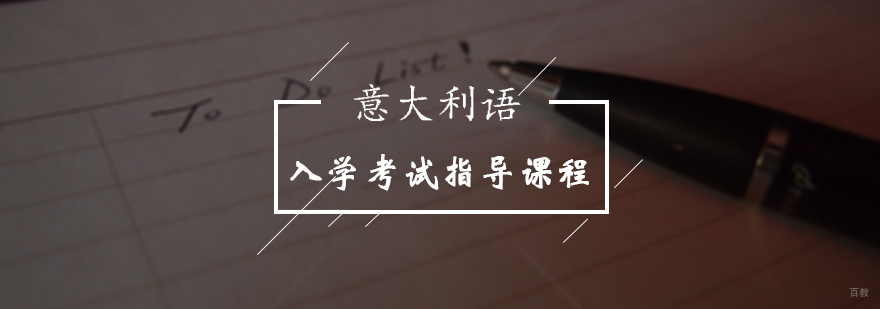 意大利入学考试指导课程