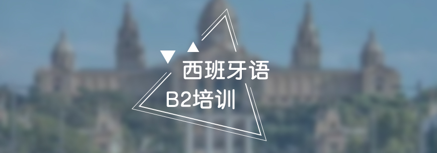 西班牙語(yǔ)B2培訓(xùn)班