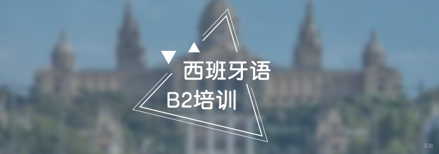 西班牙语B2培训班