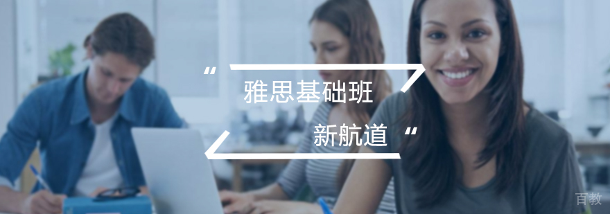 雅思基础班