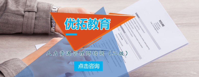 青岛优拓教育人力资源管理师二级课程体系
