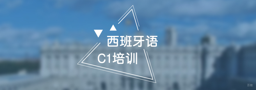 西班牙语C1培训班