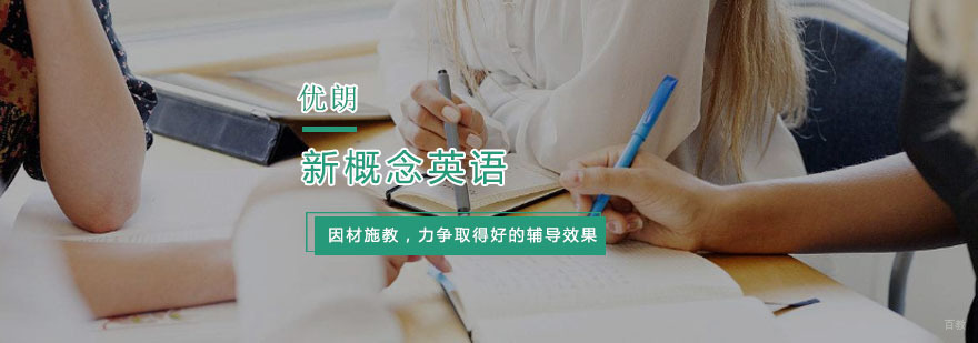 新概念英语培训班