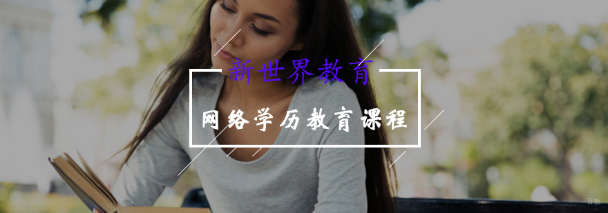 网络学历教育课程