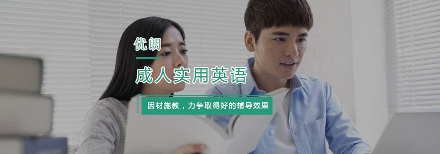 成人实用英语培训