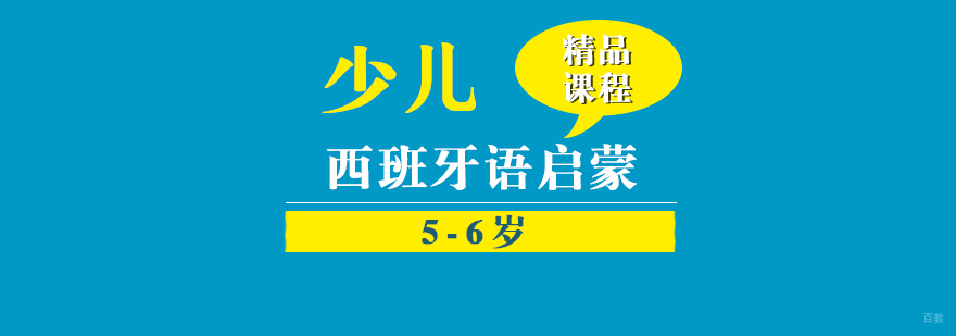幼儿西班牙语启蒙班