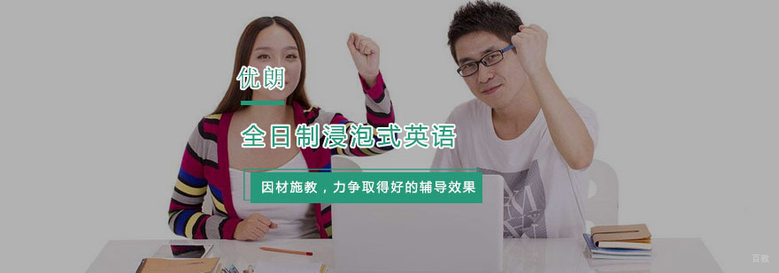 全日制浸泡式英语培训