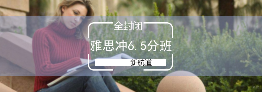 全封闭雅思冲6.5分班