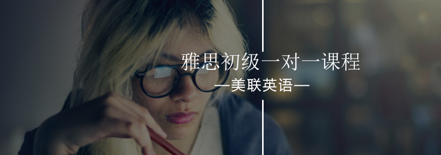 北京雅思初级一对一课程-雅思初级一对一课程哪里好-学习入口 北京雅思初级一对一课程-雅思初级一对一课程哪里好-学习入口