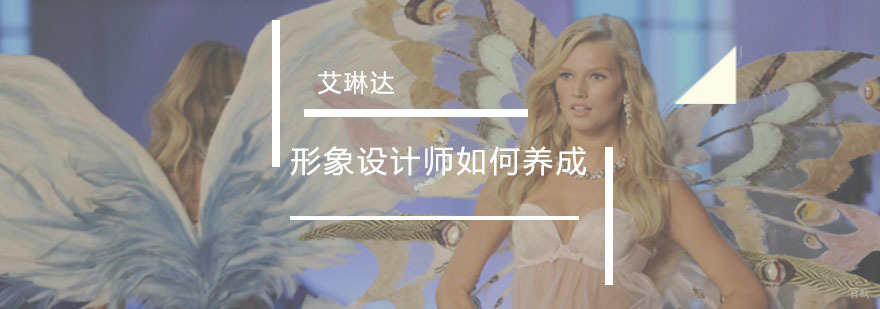 形象设计师如何养成「艾琳达」告诉你