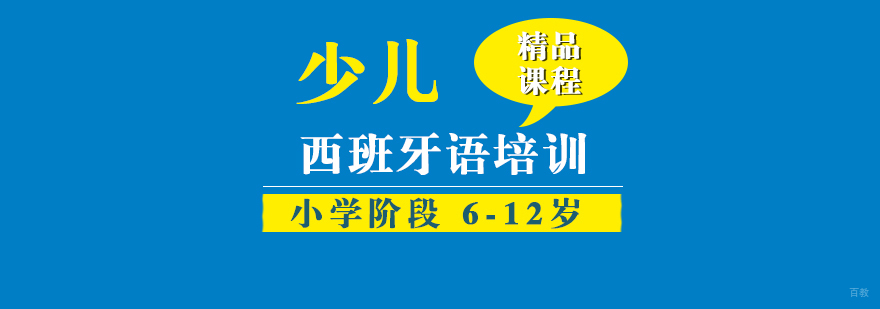 幼儿西班牙语启蒙班