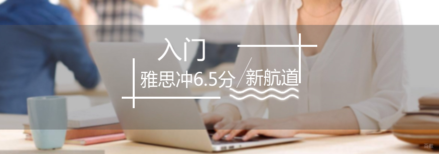 雅思冲6.5分基础班