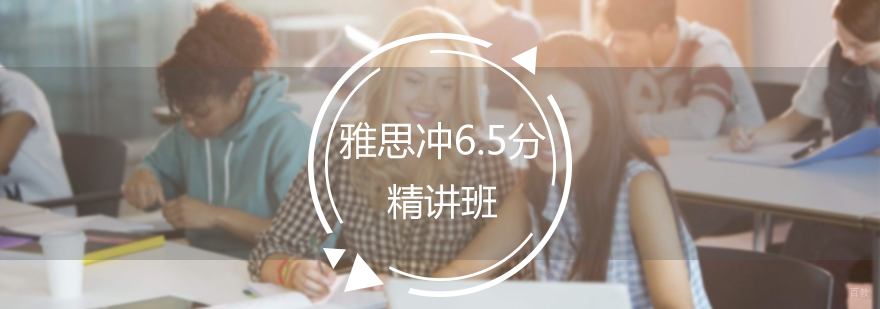 雅思6.5分精讲班