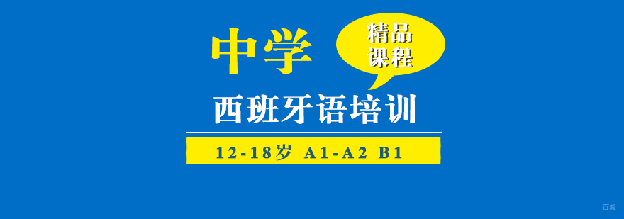 西班牙语学习中学阶段