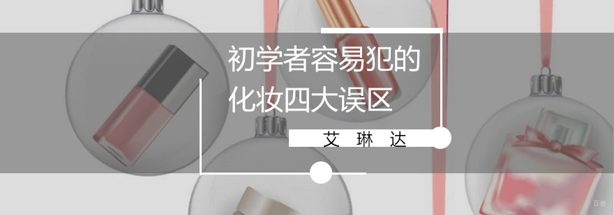 初学者容易犯的的化妆四大误区，你踩了吗？