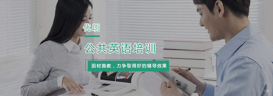 杭州公共英语培训班-公共英语「报名入口」-杭州优朗国际英语 公共英语培训班