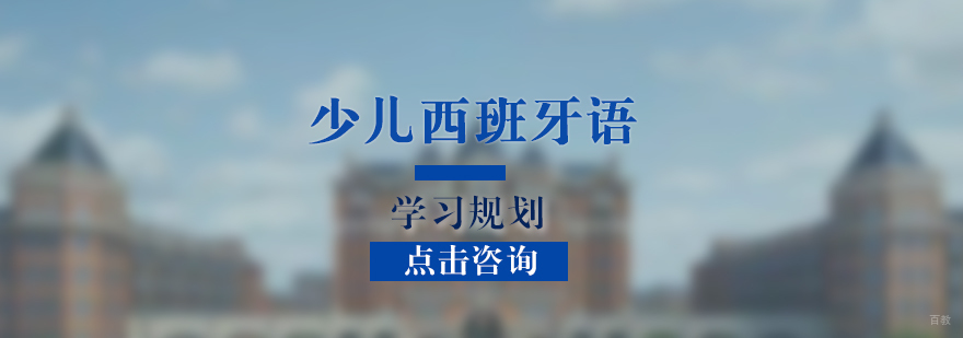 西班牙语课堂互动