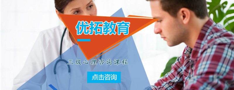 青岛优拓教育心理咨询课程