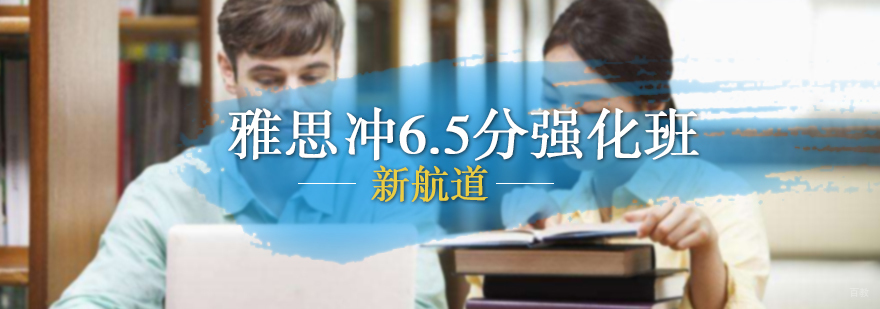 雅思冲6.5分强化班