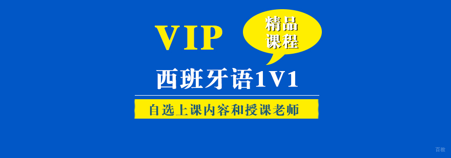 西班牙语个性化教学